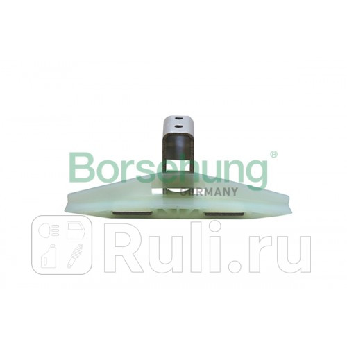 Направляющая цепи Borsehung B1G055 740₽
