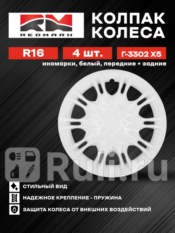 Колпак колеса R16 Г-3302 иномарки Х5 белый передние задние пруж кт 4 шт22 в коробке REDMARK RedMark RM11644 1860₽