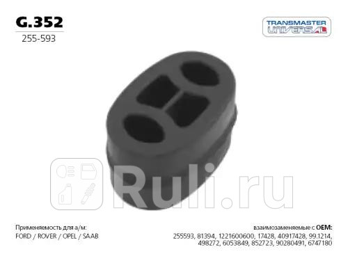 Резинка подвеса глушителя TRANSMASTER G352 240₽