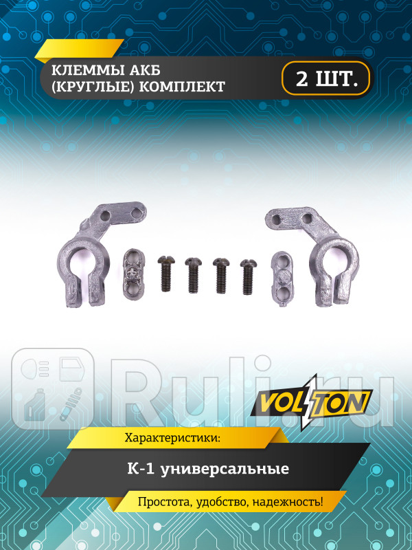 Клеммы АКБ кт2 шт круглые К-1 универсальные VOLTON VLT-3001 380₽