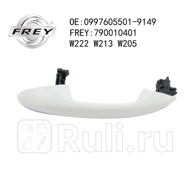 Ручка двери белыйхром Keyless Go W213 W205 X253 Frey 790010401 7990₽