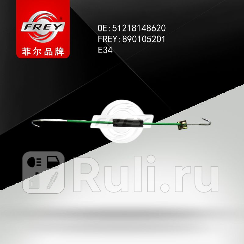 Трос замка двери Frey 890105201 720₽