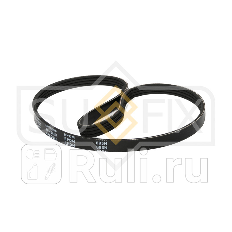 Ремень поликлиновый 4PK0868 SUFIX FB3027 530₽
