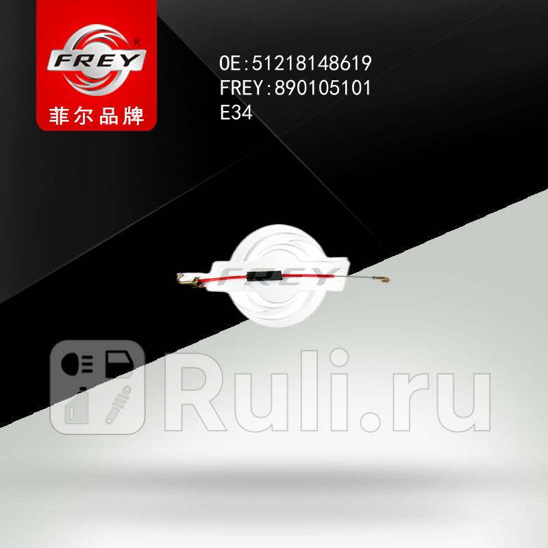 Трос привода замка двери передней левой E34 Frey 890105101 430₽