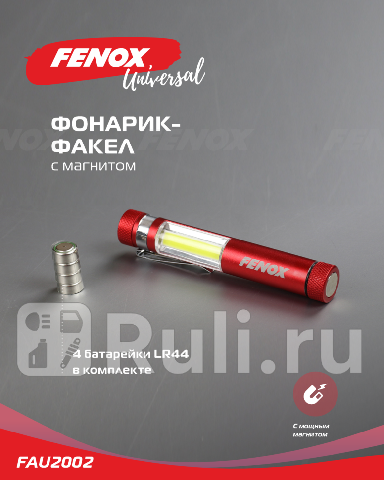 Фонарь - факел с магнитом FENOX FAU2002 460₽