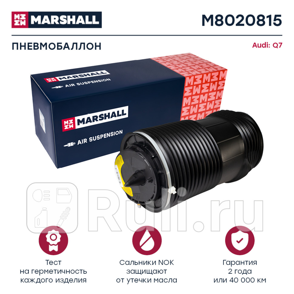 Пневмобаллон задн лев MARSHALL M8020815 15970₽