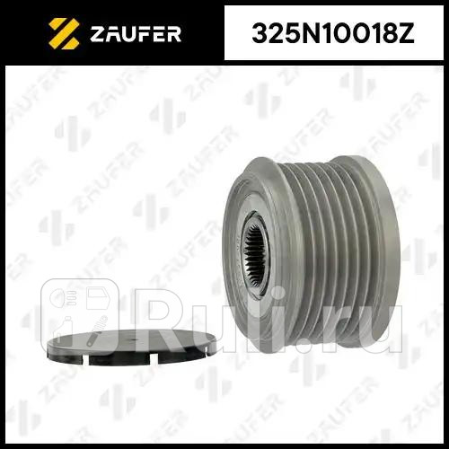 Шкив обгонный генератора ZAUFER 325N10018Z 4440₽