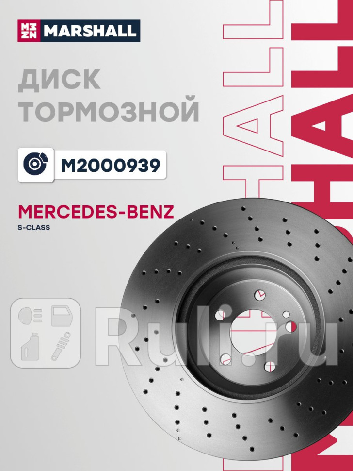 Тормозной диск передн MB S-Class coupe W217 14- M2000939 MARSHALL M2000939 0₽