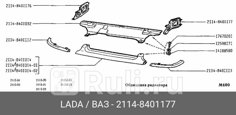 КРОНШТЕЙН ВАЗ-2115 ОБЛИЦОВКИ РАДИАТОРА ВНУТРЕННИЙ ЛЕВЫЙ LADA 21148401177 1010₽