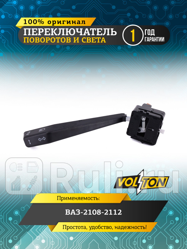 Переключатель поворотов и света ВАЗ-2108-2112 VOLTON VLT2108-3709330 490₽