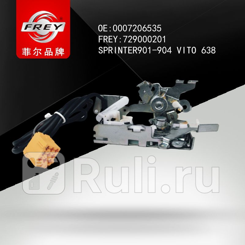 Замок двери Frey 729000201 2110₽