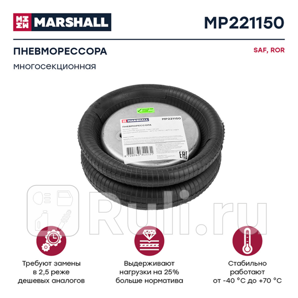 Пневмоподушка подвески многосекционная saf ror MARSHALL MP221150 4470₽