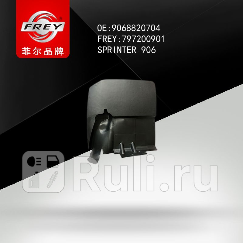 Брызговик задний правый Frey 797200901 1300₽