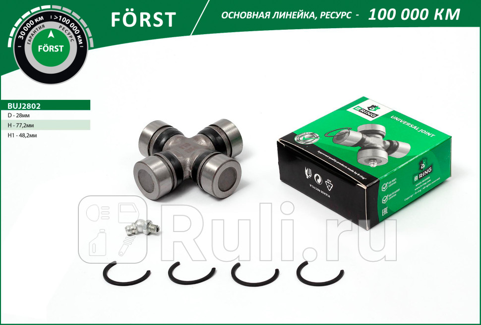 Крестовина KIA Sorento JC 02- перед 28x482x772 FORST B-RING BUJ2802 830₽