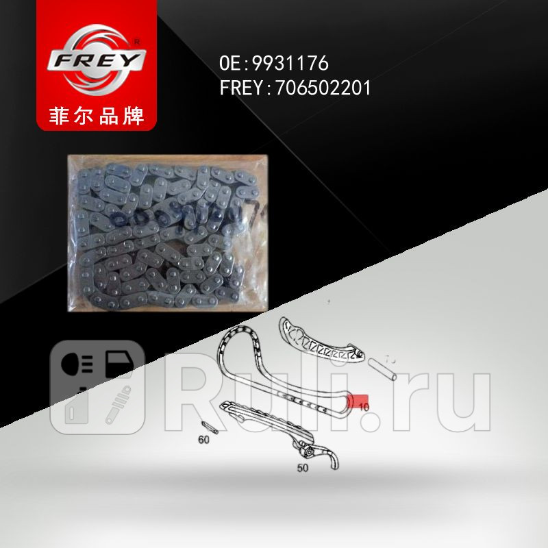 Цепь ГРМ W169 W245 W204 W203 W211 SPRINTER906 Frey 706502201 1530₽