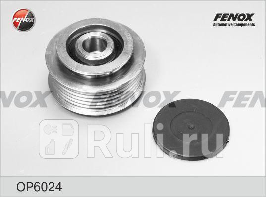 Муфта генератора обгонная FENOX OP6024 1800₽