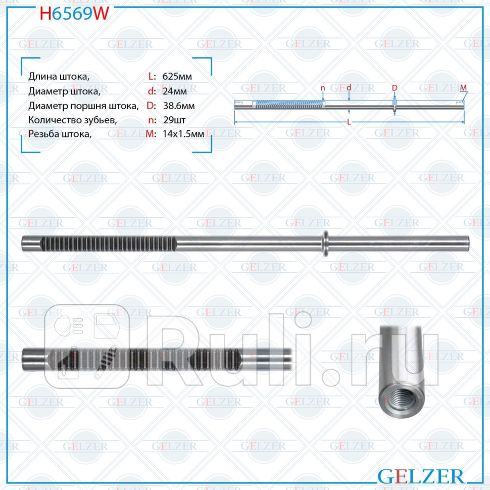 Шток рулевой рейки Lada Xray 2015-, Renault Sandero II 2012-, Renault Logan NEW 2012-  GELZER H6569W