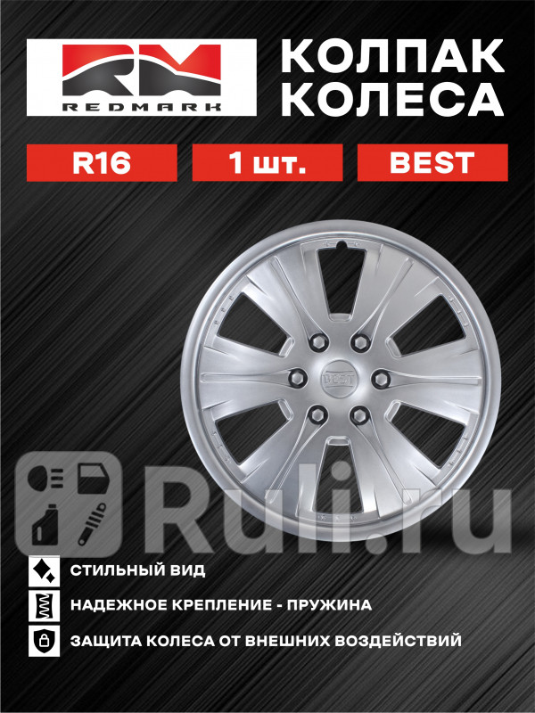 Колпак колеса R16 Бест иномарки пруж 1 шт REDMARK RedMark RM11693 820₽