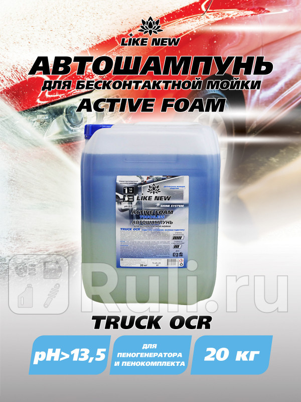 Автошампунь для бесконтактной мойки LIKE NEW ACTIVE FOAM TRUCK радиатор 20кг Ниагара 016039047070 3400₽