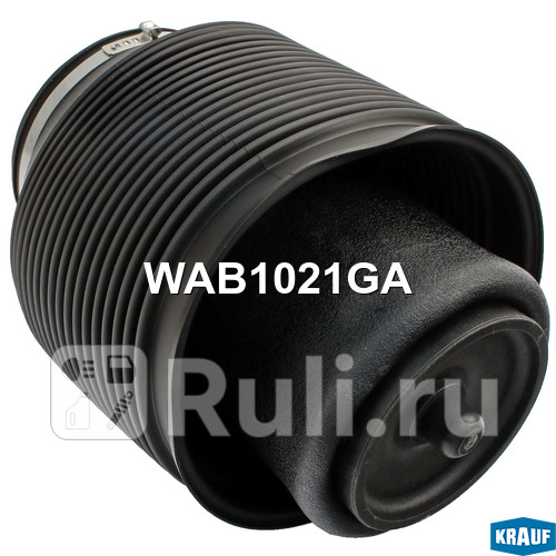 Пневмобаллон Krauf WAB1021GA 0₽