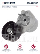 Натяжитель ремня в сборе daf MARSHALL M6411006 6200₽