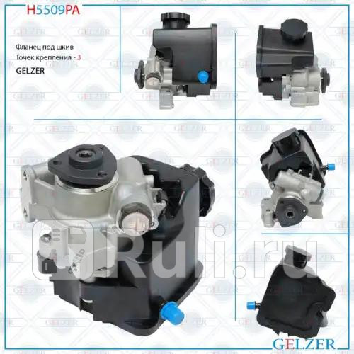 Насос гидроусилителя руля Mercedes Sprinter W905 98-02 Mercedes S W220 Coupe C215 98-05 GELZER H5509PA 7980₽