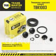 Ремкомплект тормозного суппорта 34 мм задняя ось для ам KIA Rio 11- тс MANDO TRANSMASTER BRAK TRANSMASTER TBK1003 0₽