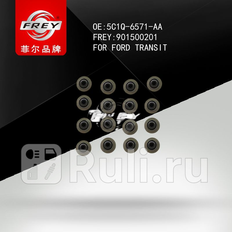 Колпачок маслосъемный Ford комплект 16 шт Frey 901500201 1440₽