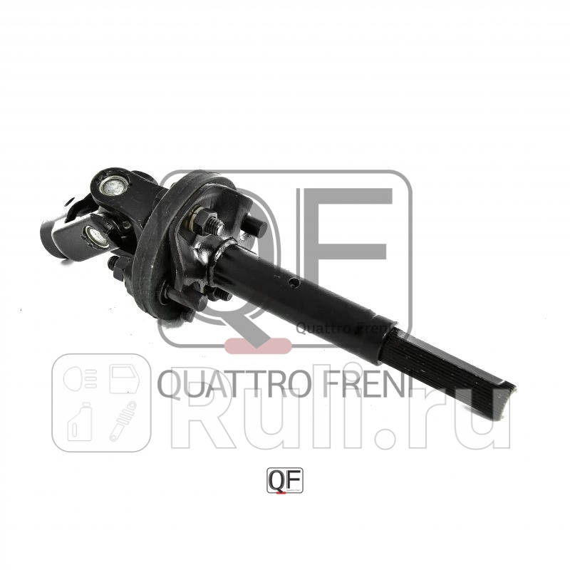 Вал карданный рулевой Quattro Freni QF01E00022 0₽