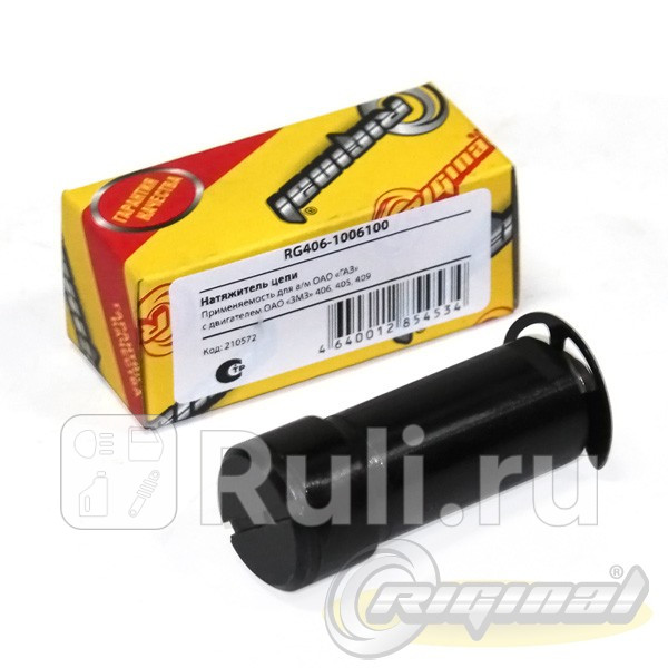 Гидронатяжитель цепи Riginal для ГАЗ 405 406 409 2-рядная цепь Riginal RG4061006100 490₽