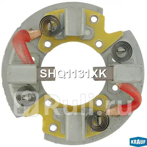 Щеткодержатель стартера Krauf SHQ1131XK 1290₽