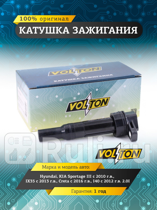 Катушка зажигания HyundaiKIA Sportage III 10 IX35 13 Creta 16I40 12 20I VOLTON VLT3715020 1390₽