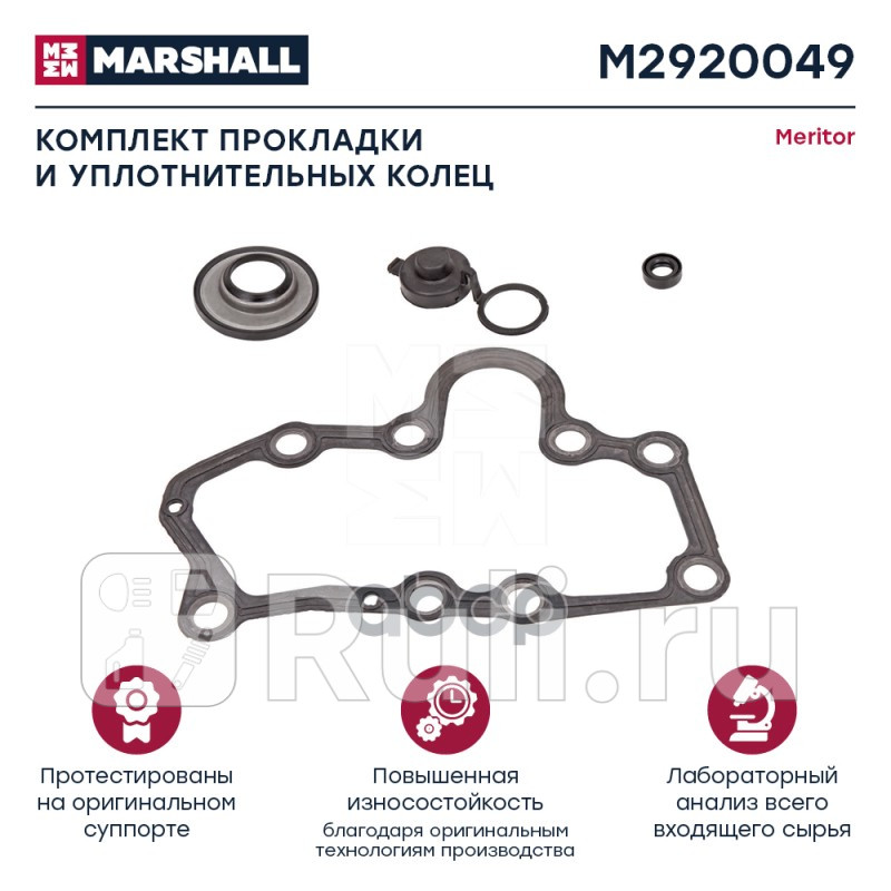 Комплект прокладки и уплотнительных колец MERITOR онSJ4105 HCV MARSHALL M2920049 1460₽
