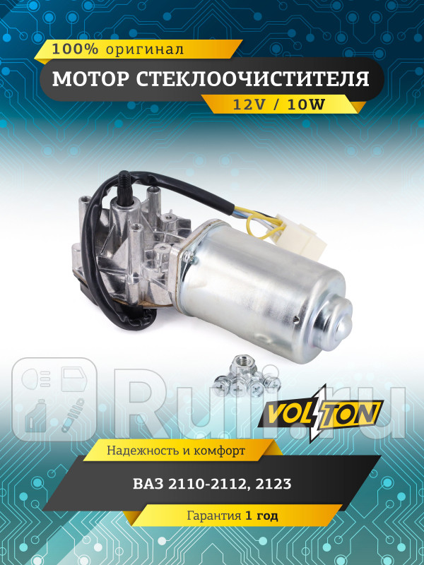 Мотор стеклоочистителя ВАЗ-2110-122123 VOLTON VLT842-3730 2480₽