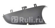 Кожух левого зеркала заднего вида нижний BSG BSG 90-915-002 530₽