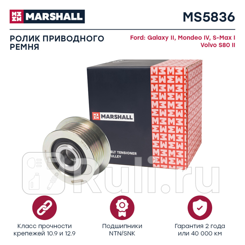 Шкив генератора Ford Mondeo IV 07- Galaxy II 06- S-Max 06- Volvo S80 II 08- Marshall MARSHALL MS5836 2460₽