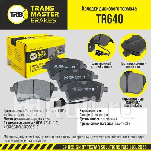 Колодки дискового тормоза передняя ось для ам Renault Kangoo II 07- тс Bosch в компл с датч TRANSMASTER TR640 0₽