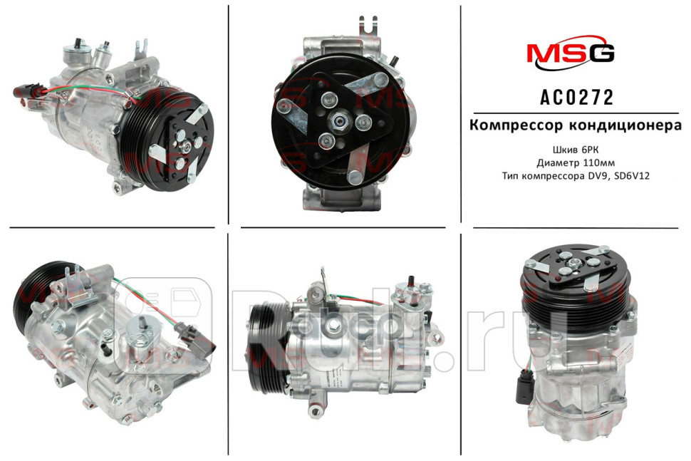 Компрессор кондиционера Seat Mii 2012-2015 Skoda Citigo 2012-2015 VW Polo Sedan 2011-2020 AC0272 MSG AC0272 22610₽