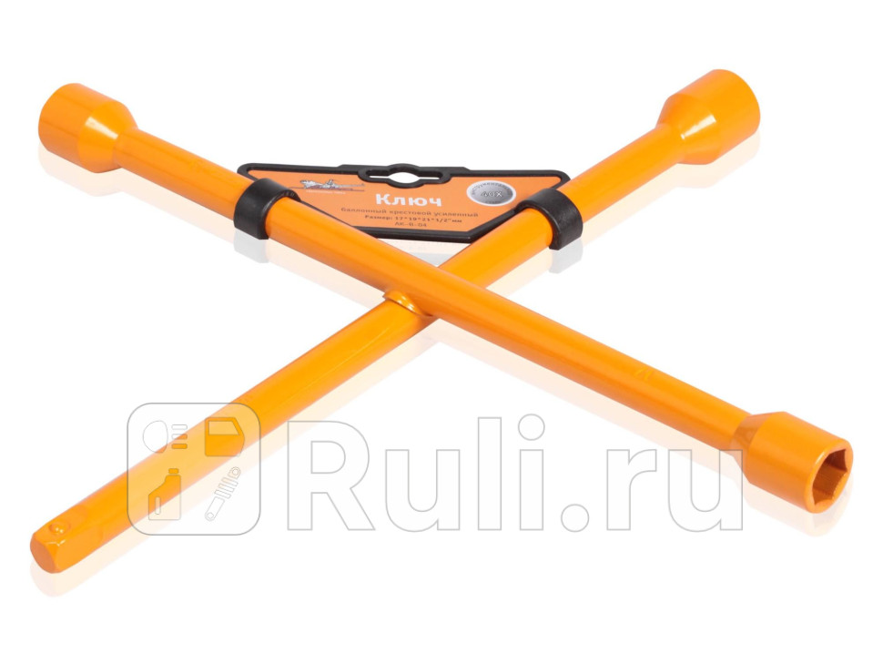 Ключ балонный крестовой 17 19 21 12 AIRLINE AIRLINE AK-B-04 880₽