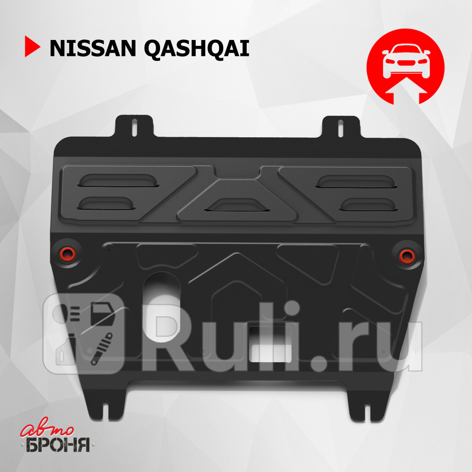Защита поддона двигателя кпп для Nissan Qashqai j10 2007-2014 АвтоБроня 111041111 3300₽