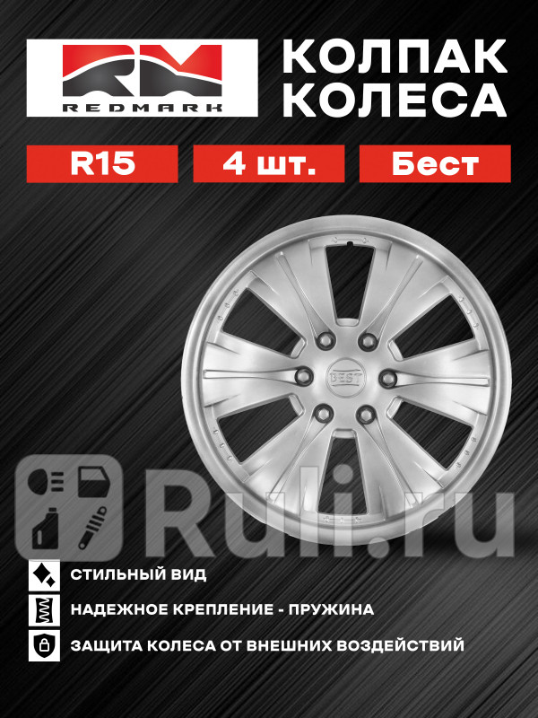 Колпак колеса R15 Бест пруж кт 4 шт 22 REDMARK RedMark RM11501 1490₽