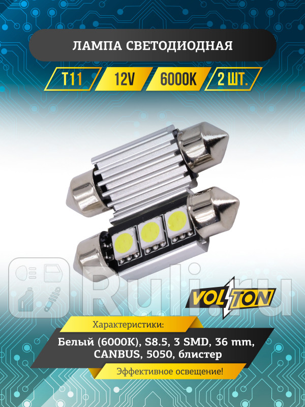 Лампа светодиодная Т11 (S8.5) 12V 3 SMD 36 mm CANBUS (5050) блис. 2 шт.  VOLTON VLTC040W