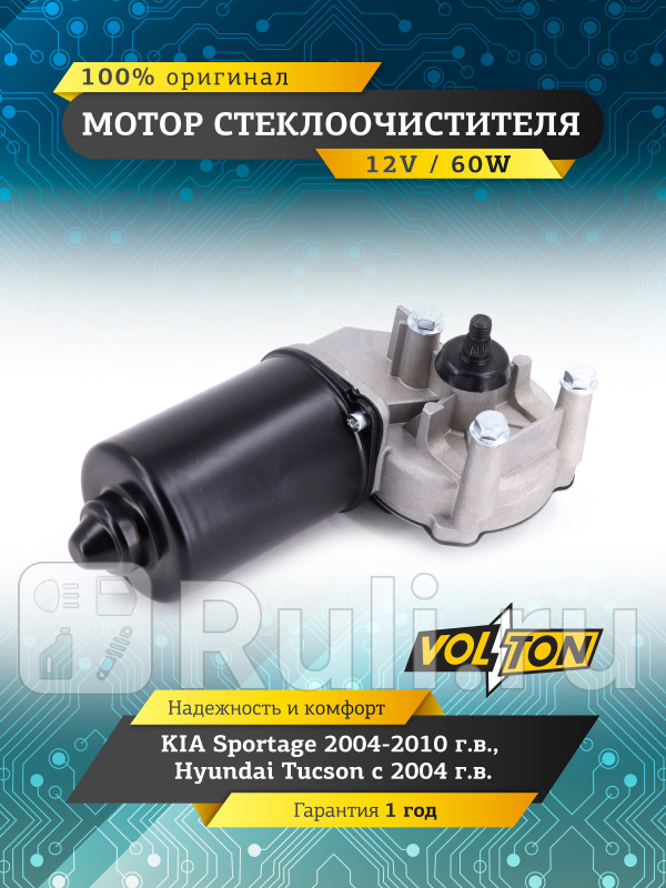 Мотор стеклоочистителя KIA Sportage 2004-10 Hyundai Tucson 04 VOLTON VOLTON VLT373020 4520₽