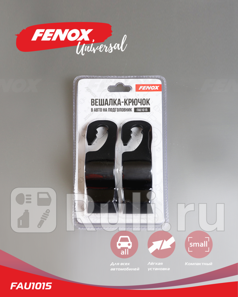 Вешалка-крючок в авто на подголовник набор 2шт FENOX FAU1015 300₽