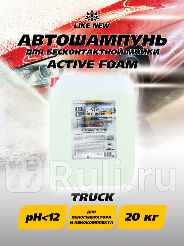 Автошампунь для бесконтактной мойки LIKE NEW ACTIVE FOAM TRUCK 20 кг Ниагара 016039042065 3060₽