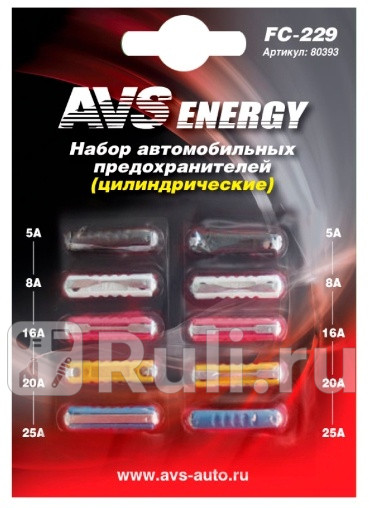 Предохранители 210108 AVS 10 шт 2х5А 2х8А 2х16А 2х20А 2х25А FC-229 AVS 80393 120₽