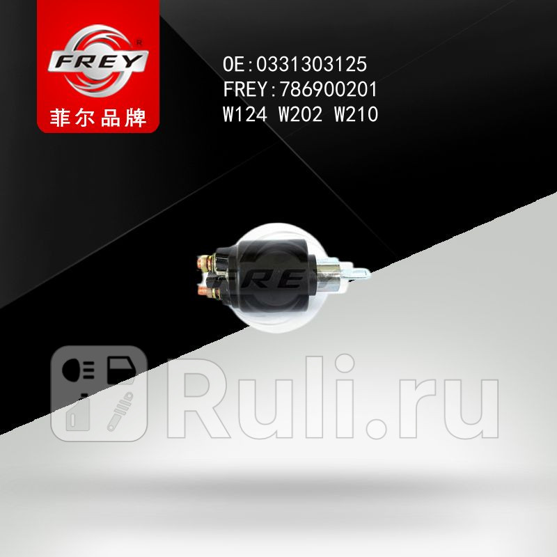 Реле стартера втягивающее W124 W202 W210 Frey 786900201 1430₽