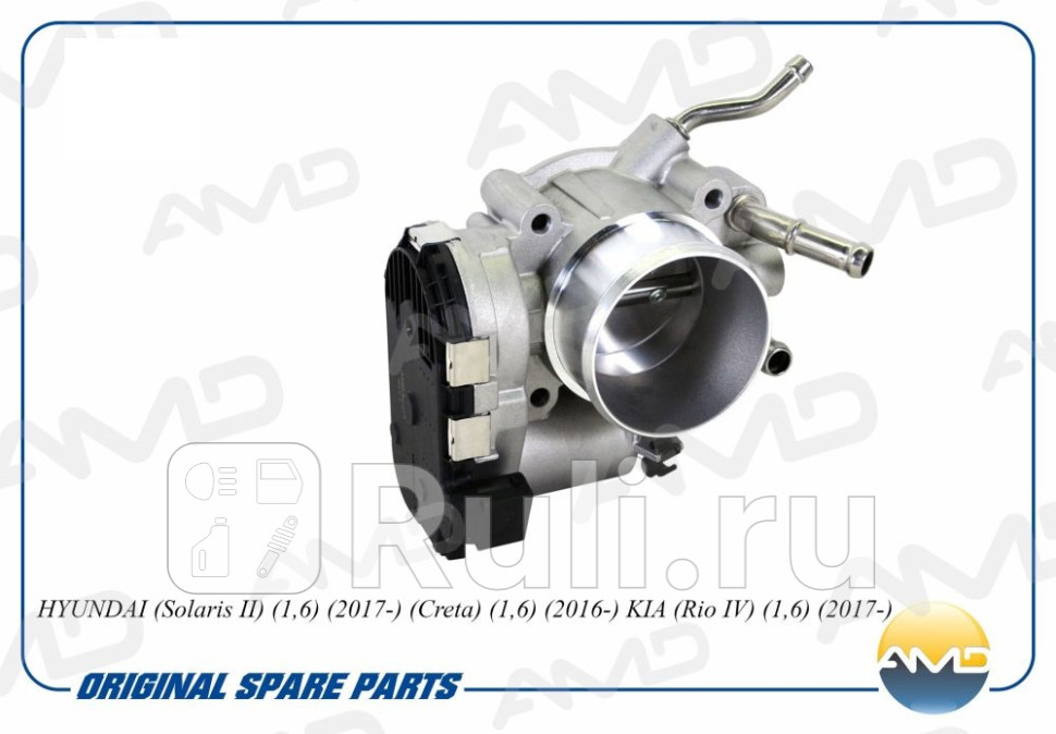 Дроссельная заслонка HYUNDAI Solaris II 17-Creta 16-Rio IV 17- AMDEL671 Amd AMDEL671 8520₽