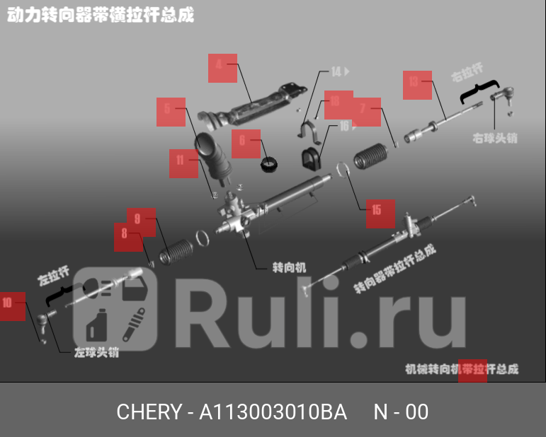 Тяга рулевая левая chery amulet CHERY A113003010BA 950₽