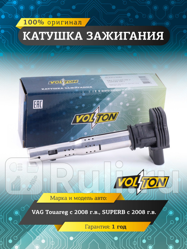 Катушка зажигания VAG Touareg 08SUPERB 08 VOLTON VLT3715041 1550₽